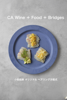 CA WINE ＋ FOOD ＋ BRIDGES